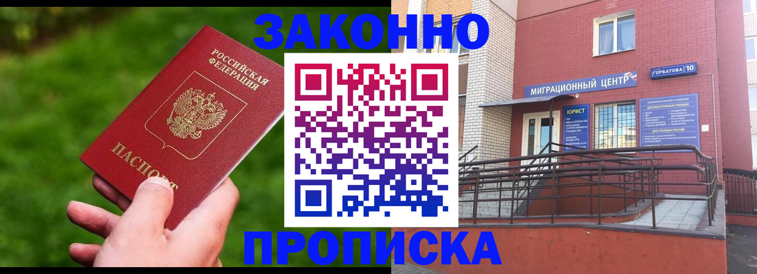 прописка законно в Волгодонске